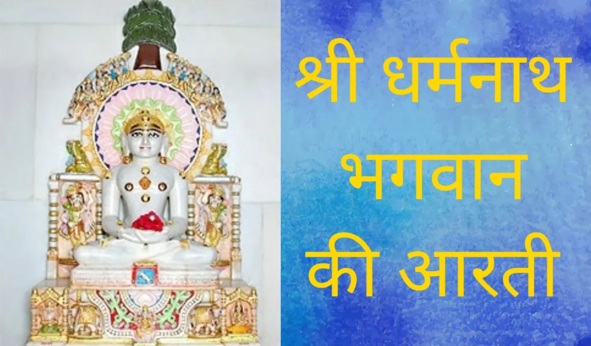 Dharmanath Bhagwan